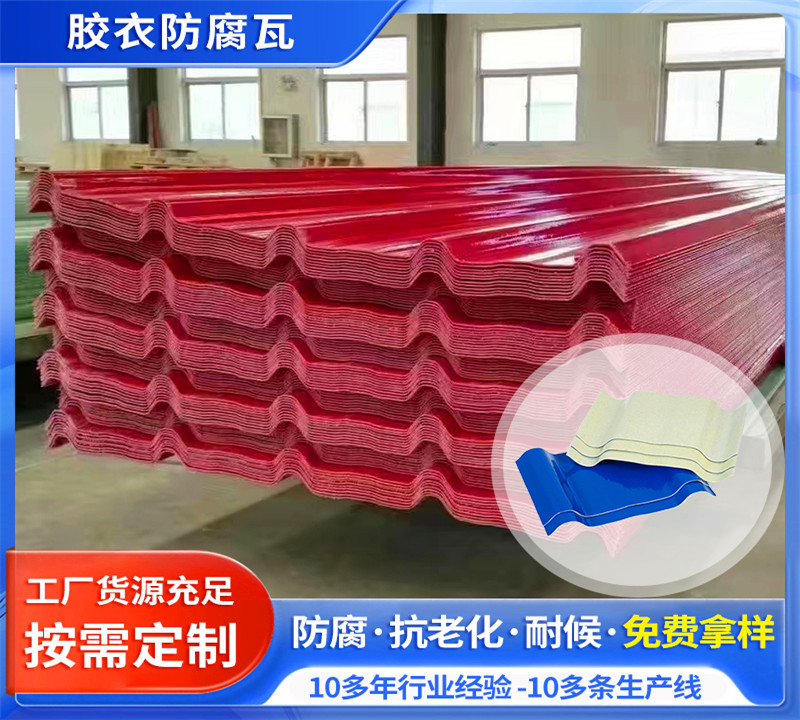 膠衣防腐瓦