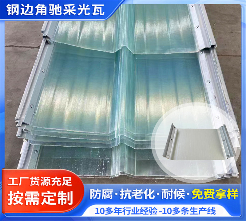 鋼邊角馳采光瓦