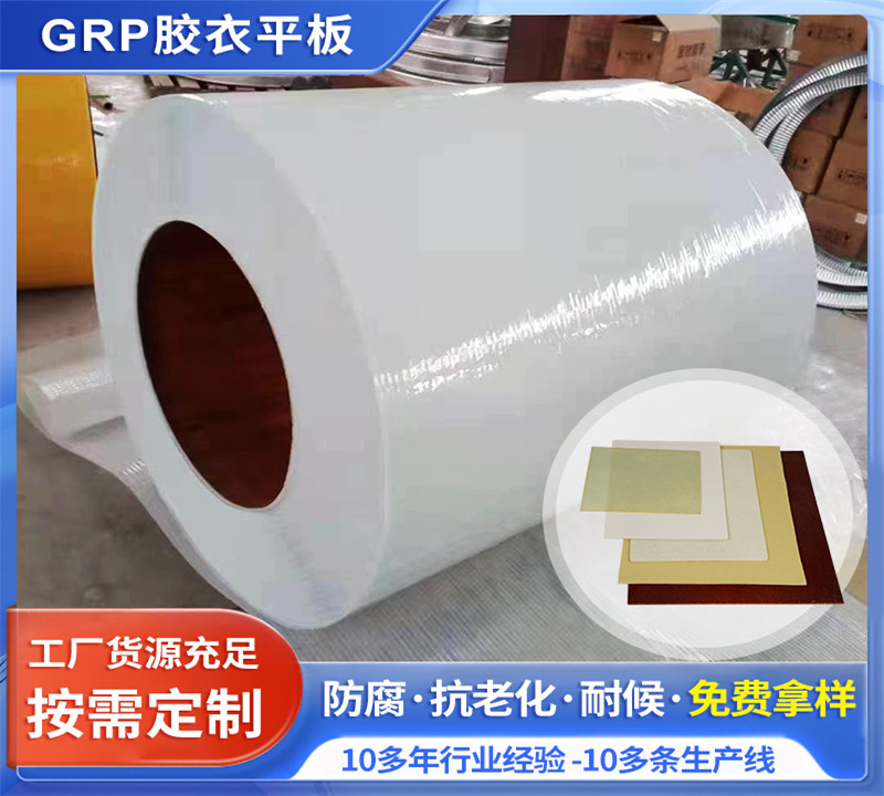GRP膠衣平板
